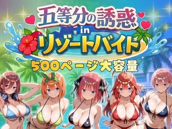 五等分の誘惑 in リゾートバイト【やまあらし】