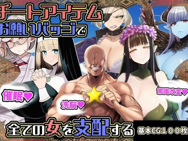 チートアイテムお願いバッジで全ての女を支配する【六楚洲】