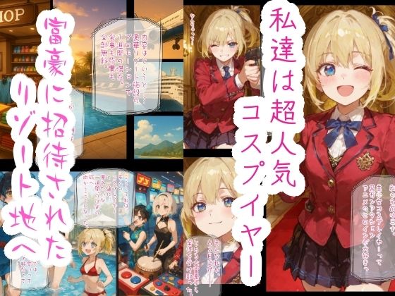 コスプイヤー身体譲渡契約 楽園リゾートの秘密 画像1
