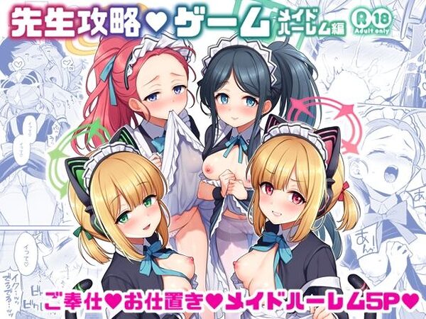 先生攻略ゲーム メイドハーレム編【K＋W】