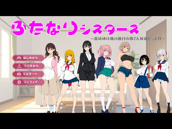 ふたなりシスターズ 〜義姉妹は俺の種付お嫁さん候補だった件〜 画像2