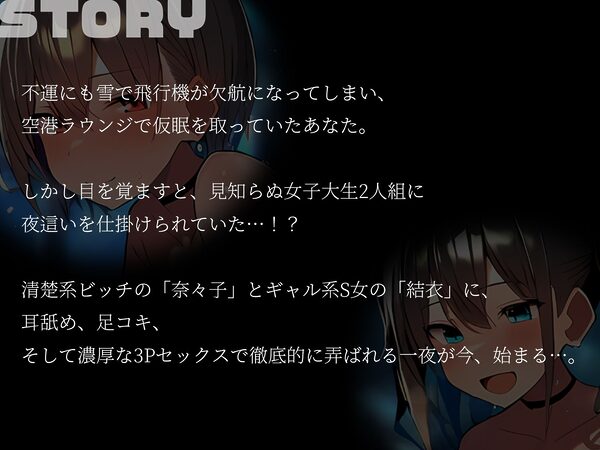【KU100】3Pセックスフライト〜雪で飛行機が欠航に。ラウンジで仮眠を取っていたらなぜか夜●いされていて…！？〜 画像2
