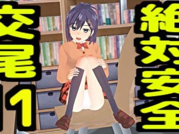 絶対安全交尾11【無から有を生み出す会】