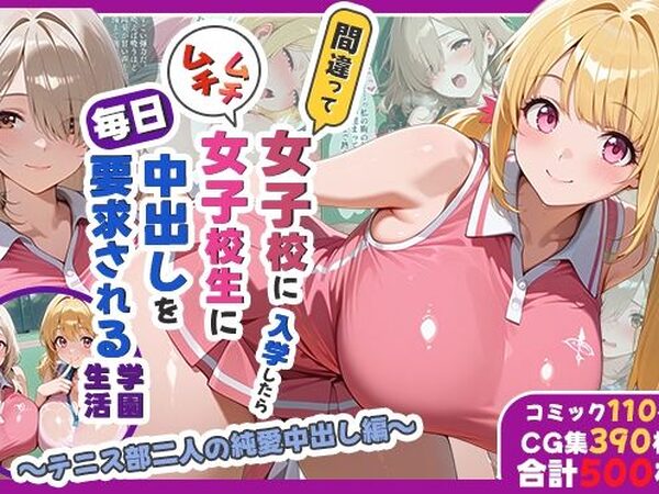 間違って女子校に入学したらムチムチ女子校生に毎日中出しを要求される学園生活〜テニス部二人の純愛中出し編〜【しらたまレモネード】