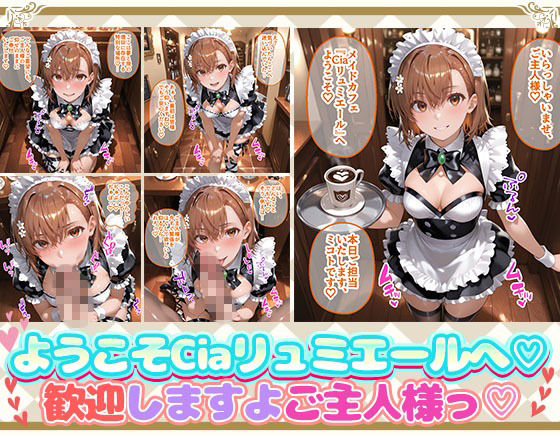 Ciaリュミエールへようこそ！ とある科学の超電磁砲編 画像1