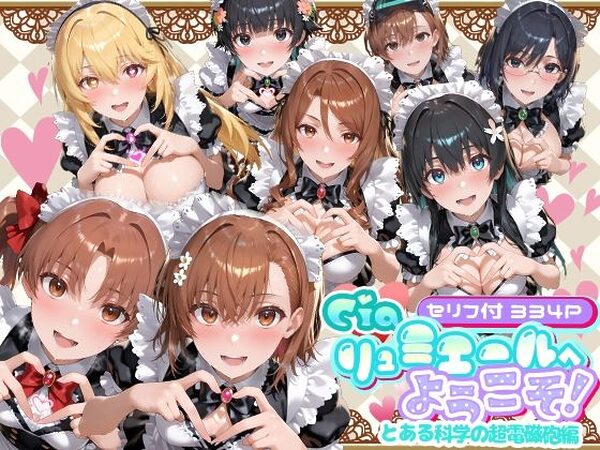 Ciaリュミエールへようこそ！  とある科学の超電磁砲編【Ciaリュミエール】