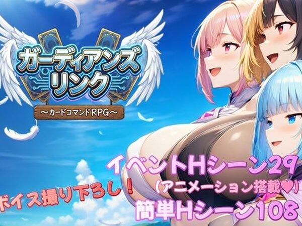 ガーディアンズ・リンク〜カードコマンドRPG〜【アルミラージ工房】