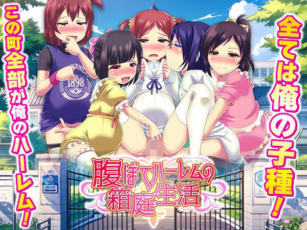 腹ぼてハーレムの箱庭生活【天粋球児】