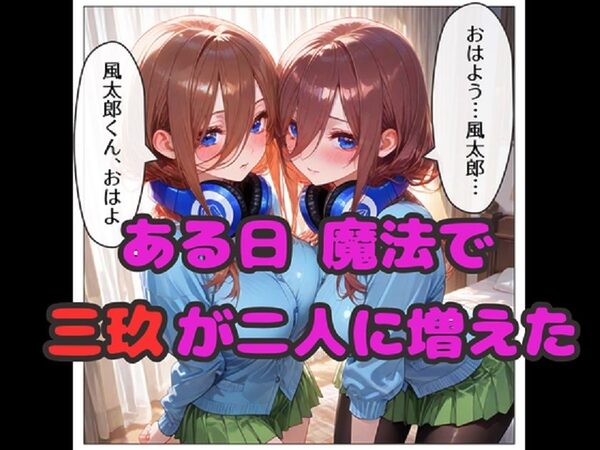 三玖が増えたら中出し止まらない！ 三玖達と中出しハーレムセックス！ 画像1