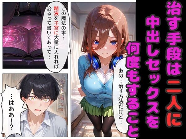 三玖が増えたら中出し止まらない！ 三玖達と中出しハーレムセックス！ 画像3