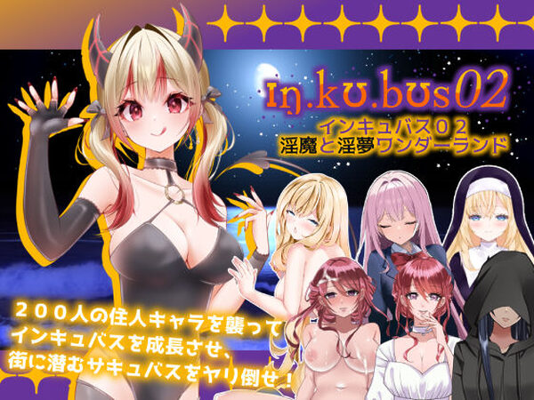 インキュバス【02】〜INCUBUS-Archive:02〜【あるタメ】