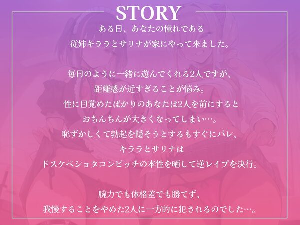 ショタコンビッチ従姉妹の愛の逆レ●プ！〜あなたを種付けしてパパにしちゃうハーレム生活〜【KU100収録】 画像1