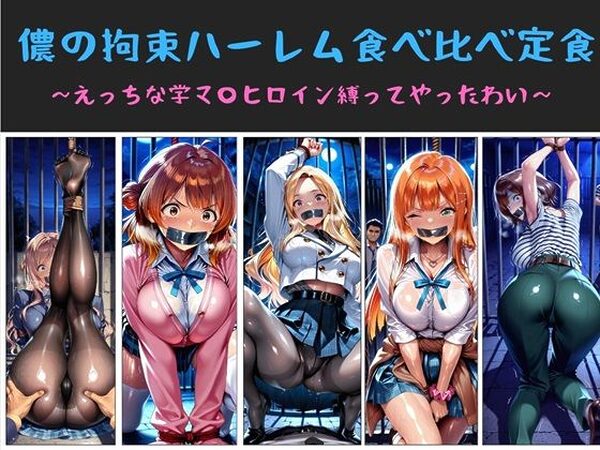 儂の拘束ハーレム食べ比べ定食  〜えっちな学マ〇ヒロイン縛ってやったわい〜【俺のAIする肉便器】