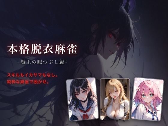 本格脱衣麻雀 〜魔王の暇つぶし編〜【多言語対応】 画像1