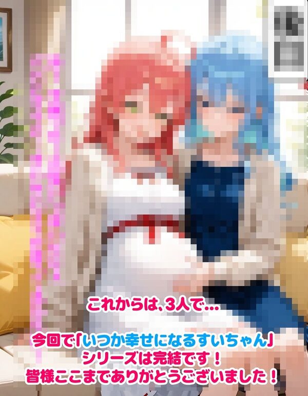 いつか幸せになるすいちゃん 完結編 画像10