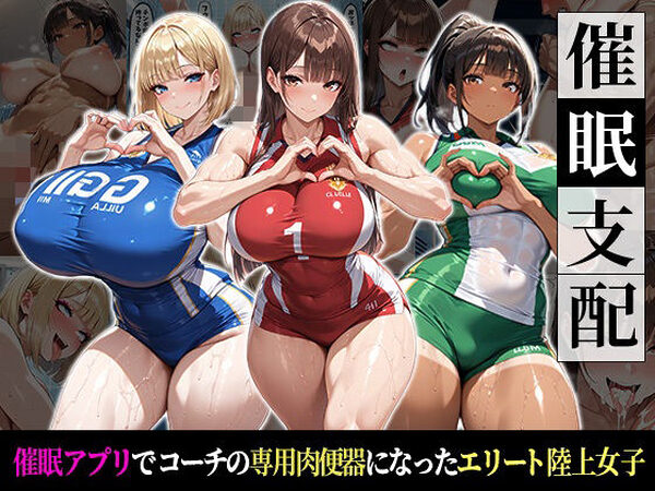 催●支配！エリート陸上女子が専用肉便器に堕ちるまでの話【おはぎ】