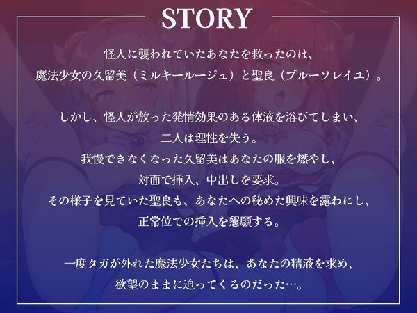 ボクを助けてくれた魔法少女二人が怪人の体液で発情したらおまんこするしかないよね？【KU100収録】 画像1