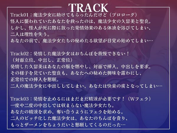 ボクを助けてくれた魔法少女二人が怪人の体液で発情したらおまんこするしかないよね？【KU100収録】 画像4