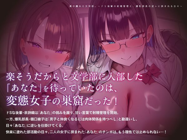僕の爛れた文学部。〜ドS後輩の射精管理と、爆乳部長の逆レに挟まれる日々〜【KU100】 画像1