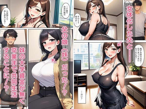 女体化父、隠し子(妹)連れて帰って来る〜3人で共同生活!?〜 画像4