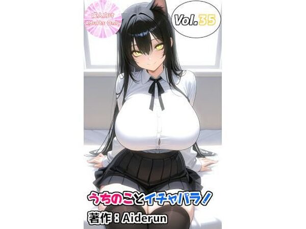 うちのことイチャパラ！vol.35【Aiderun工房】