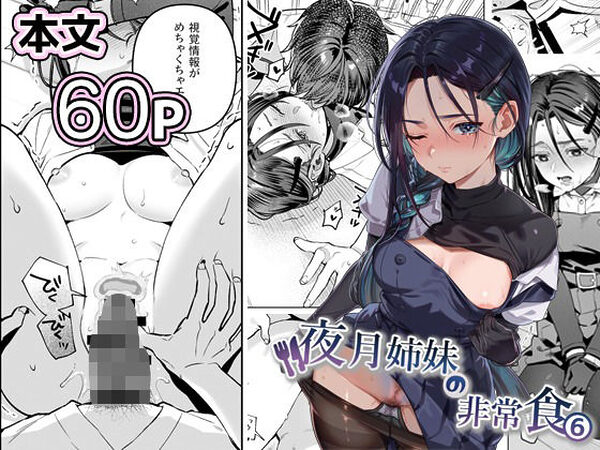 夜月姉妹の非常食5＋6【nikukyu】