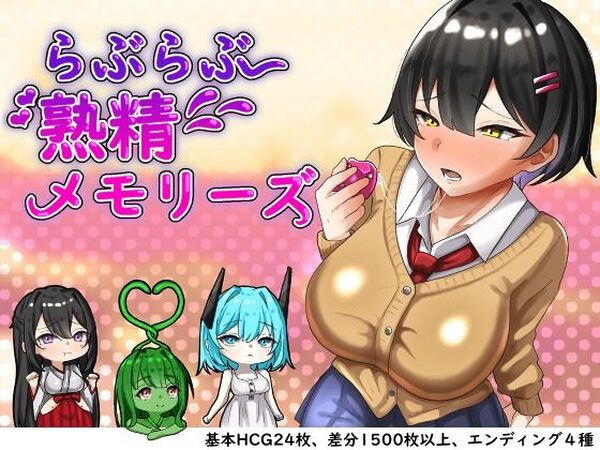 らぶらぶ熟精メモリーズ【まがせそふと】