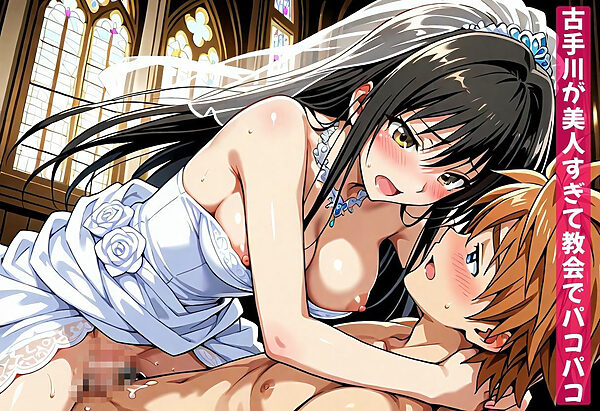 ウェディングセックスとらぶるヒロイン8人大集合！【ララ・モモ・ナナ・古手川・春菜・メア・ヤミ・美柑編】 画像2