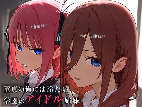 学園のアイドル姉妹が童貞の俺に冷たいので、わからせ生中出しした結果...美少女JK姉妹とオナホ青春堪能できた話【二乃・三玖ver】 画像1