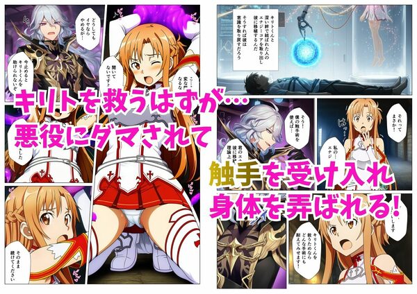 アスナ悪堕ち、SAOヒロイン達を次々と闇堕ちに誘う快楽の戦姫 画像2