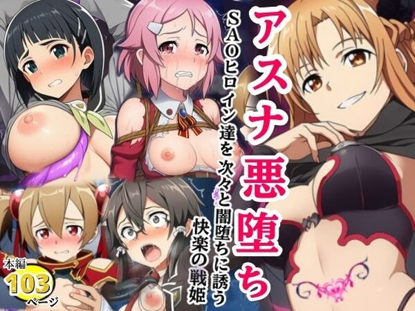 アスナ悪堕ち、SAOヒロイン達を次々と闇堕ちに誘う快楽の戦姫【シコリの森】