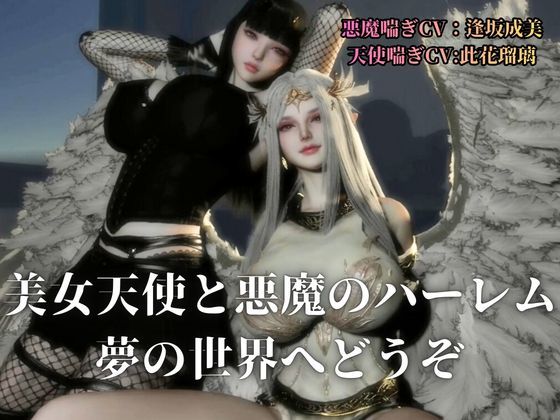 3P｜清純天使×ダウナー悪魔―天使の純粋、悪魔の誘惑―【差分込み52分】 画像2