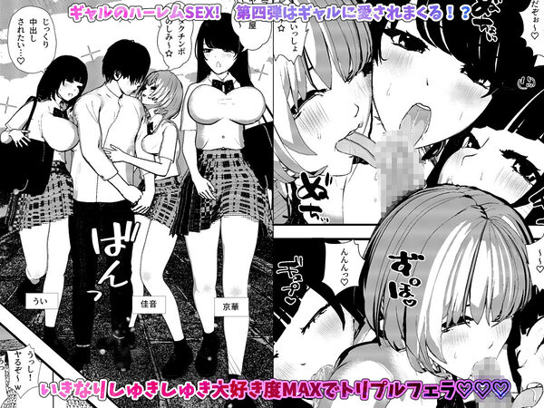 ギャルの性欲が強すぎる！ハーレム4 画像1