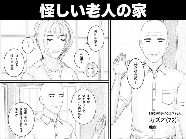 UFO呼べる（？）老人と人妻OLたち 画像2