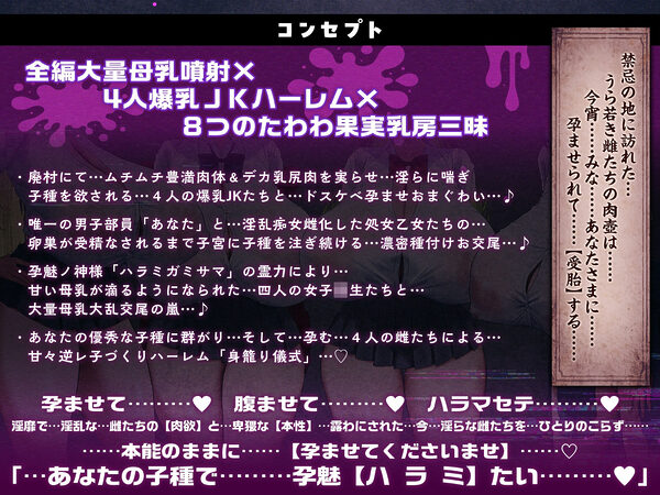 【7時間半×4人廃村JK×母乳ハーレム】〜孕魅ノ村 ミゴモリ〜 新人心霊研究部のボクと…その子種で孕み「身籠る」…4人のドスケベ爆乳雌JKたち♪ 画像7