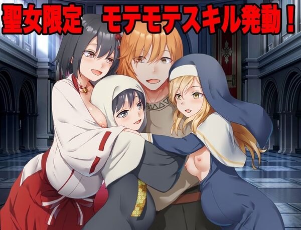 信仰ジャック 信仰心が高いほど俺に懐くスキル、聖女たちの好感度がインフレしていく件 画像1