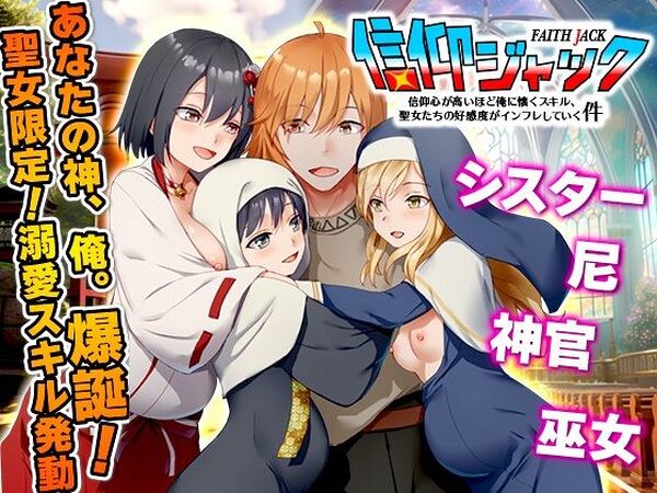 信仰ジャック  信仰心が高いほど俺に懐くスキル、聖女たちの好感度がインフレしていく件【Are！】