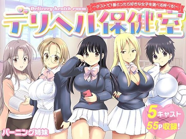 デリヘル保健室〜テストで1番とったら好きな女子を選べる呼べる〜【バーニング姉妹】