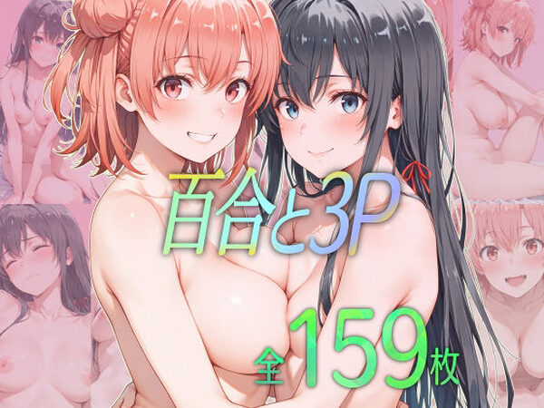 百合と3P【ダブルスラッシュ】