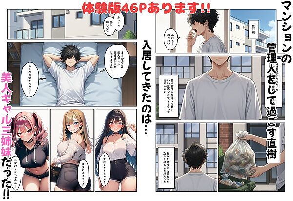 ギャル姉妹丼 美人ギャル三姉妹と管理人くんのハーレム生活 画像1