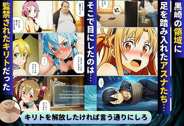 コスプレアート・オンライン〜キリトを人質に取られ全員寝取られ堕ちた件〜 画像2