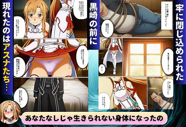 コスプレアート・オンライン〜キリトを人質に取られ全員寝取られ堕ちた件〜 画像9