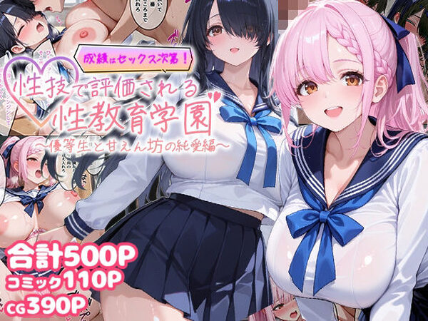 成績はセックス次第！性技で評価される性教育学園〜優等生と甘えん坊の純愛編〜【むちむちマニア】