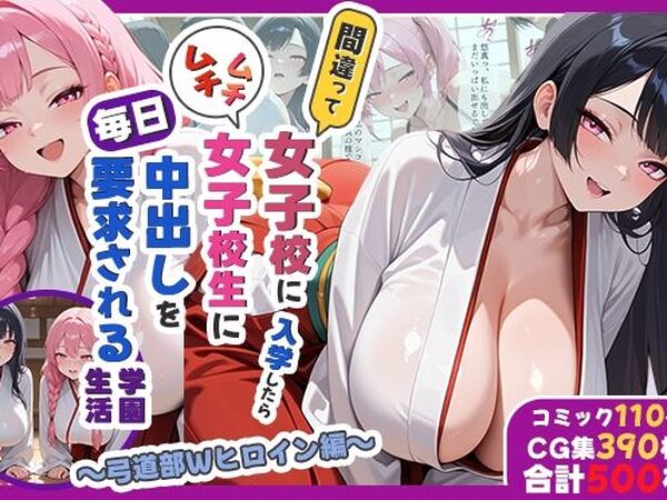 間違って女子校に入学したらムチムチ女子校生に毎日中出しを要求される学園生活〜弓道部Wヒロイン編〜【しらたまレモネード】