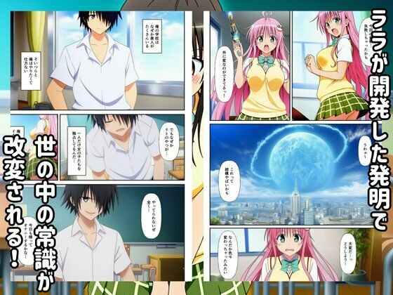 To LOVEる常識改変した世界ではハーレムセックスし放題？！ 画像1