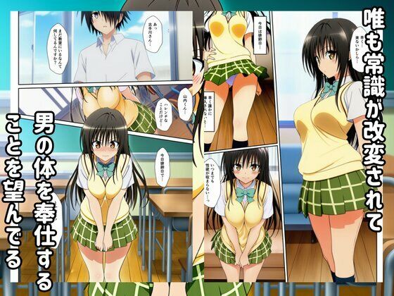 To LOVEる常識改変した世界ではハーレムセックスし放題？！ 画像4