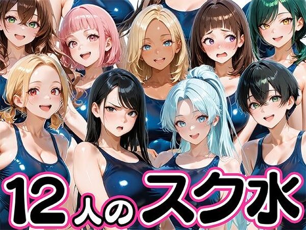 12人の爆乳スク水水泳部と毎日ヤリ放題なコーチ生活【肉まんじゅう】