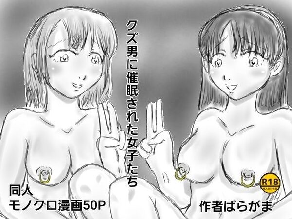 クズ男に催●された女子たち【ばらがま】