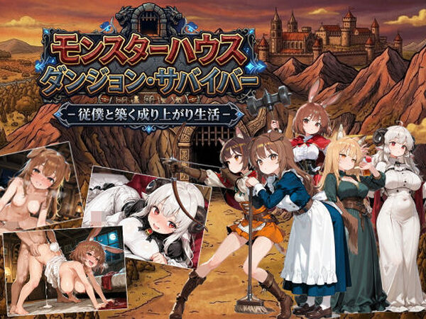 モンスターハウスダンジョン・サバイバー【がいあぐれいぶ！】