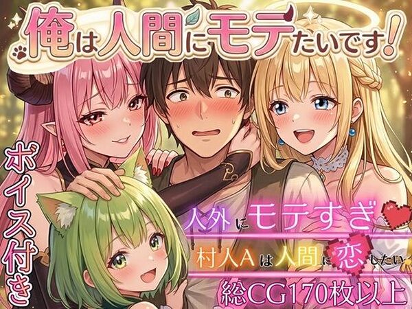 俺は人間にモテたいです！！〜人外にモテすぎ村人Aは、人間と恋したい！！〜【ボイス付き★】【虚構クラブ】